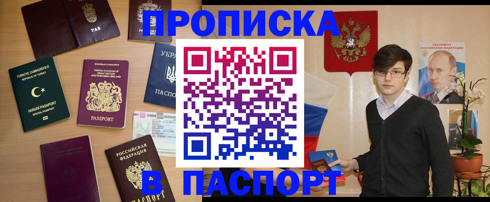 прописка 2025 в Бакале