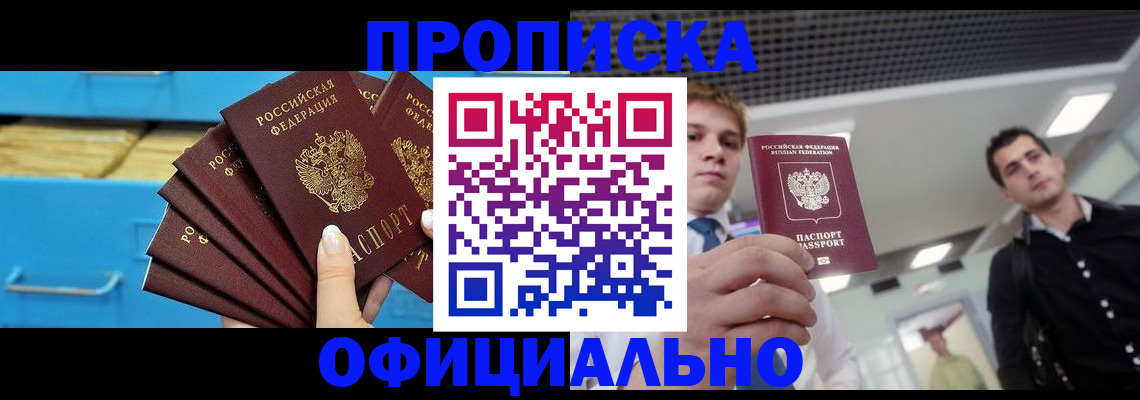 прописка для работы в Бакале