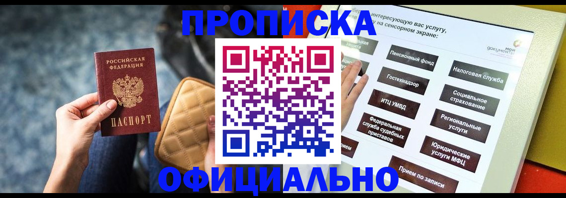 прописка регистрация в Бакале
